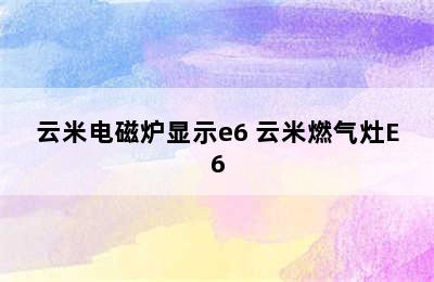 云米电磁炉显示e6 云米燃气灶E6